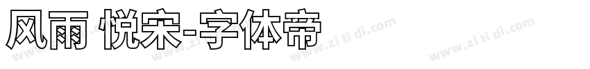 风雨 悦宋字体转换